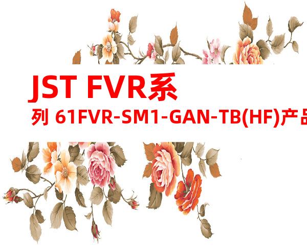 JST FVR系列 61FVR-SM1-GAN-TB(HF)产品图纸